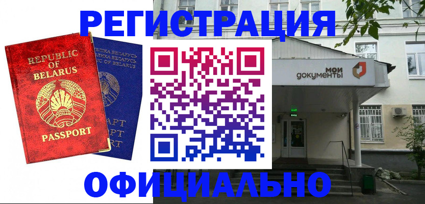прописка для работы в Белорецке
